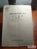 福建人民膳食构成与农业生产初探(初稿)