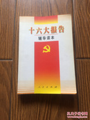 十六大报告辅导读本