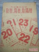 天文基本知识阴历阳历阴阳历