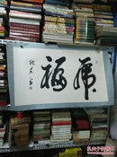 纪东将军书法真迹作品