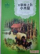 世界儿童文学典藏馆(美国馆)•“小木屋”的故事丛书:大草原上的小木屋