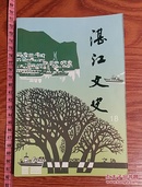 湛江文史第十八辑 周恩来 湛江国民政府历任市长 湛江抗美援朝 湛江人的根 民俗文化 人物春秋 行业纵横等