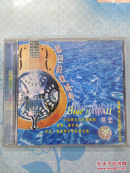 蓝色的夏威夷——中国著名吉他演奏家姚忠--夏威夷吉他独奏专辑（1CD）【指挥：屠巴海，伴奏：夏威夷天堂管弦乐团。绝版收藏！】