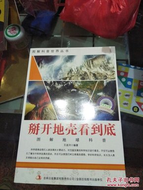 爱科学学科学系列丛书：掰开地壳看到底