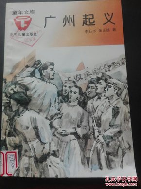 童年文库-广州起义  馆藏1983-12