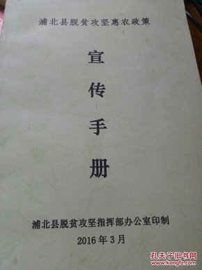 浦北县脱贫攻坚惠农政策宣传手册