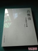 真性情书法感悟与实践（全新未拆封）