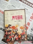 养花顾问