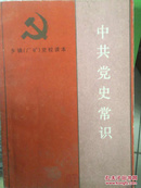 中共党史常识