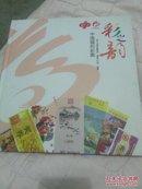 中国福利彩票，发行25周年暨常州福彩文化年留念