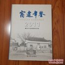 宿迁年鉴2011（无光盘）