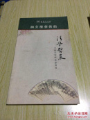 涵芬楼艺术馆【清风习来】书画名家扇面邀请展