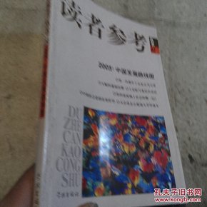 2005中国发展路线图/读者参考丛书