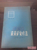 谈谈矿泉疗法