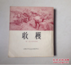 收获（看图自定品相，免纠纷）