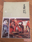 画苑（鲁迅美术学院1982届毕业生作品选集）