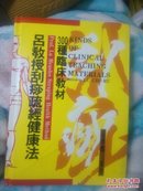 吕教授刮痧疏经健康法 硬精全一册