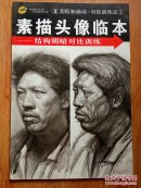 素描头像临本:结构明暗对比训练