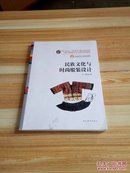 中国少数民族高等美术教育系列教材：民族文化与时尚服装设计