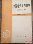 中国通史参考资料 古代部分 第一册