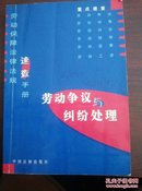 《劳动保障法律法规速查手册/劳动争议与纠纷处理》 未填写