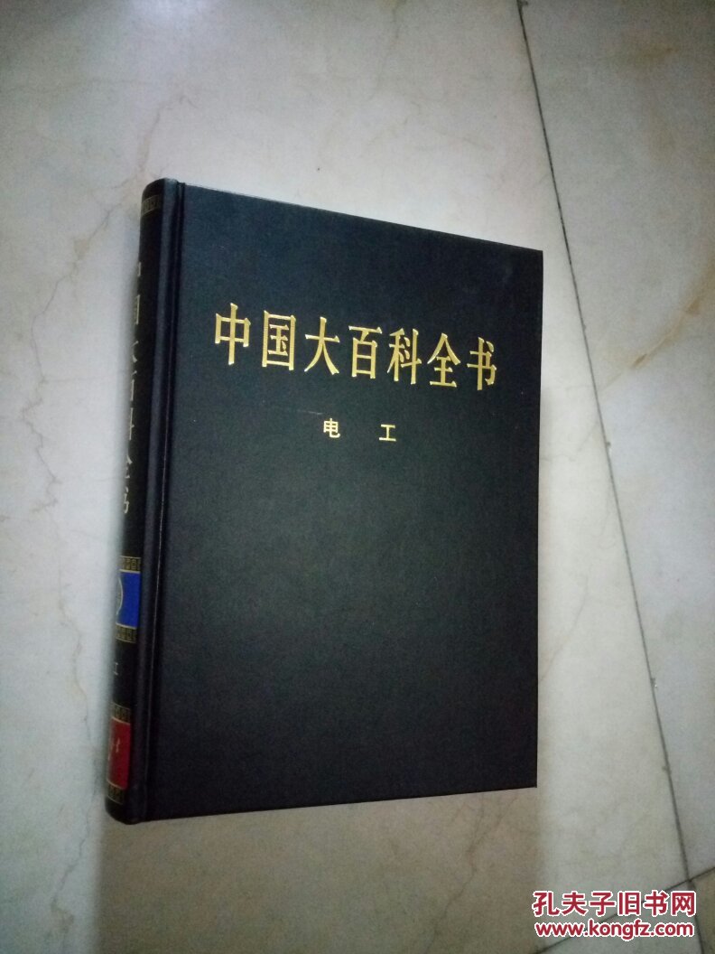 中国大百科全书（全74卷）电工卷（2004版16开皮面精装品好）