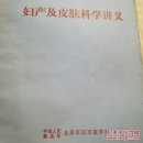 妇产及皮肤科学讲义