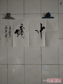 书法