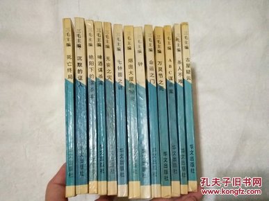 奇情悬疑推理，三毛主编，13本合售