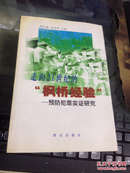 走向21世纪的“枫桥经验”-预防犯罪实证研究