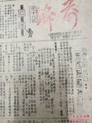 1947年太岳军区第十九军分区出版《前锋报》第19期