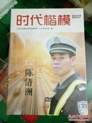 时代楷模2017~陈清洲（DVD）