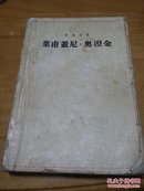 叶甫盖尼 奥涅金(1954一版一印）