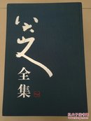 八大山人全集（五卷本）