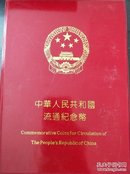 中华人民共和国流通纪念币（空册）