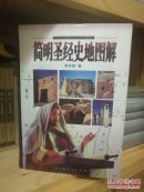 簡(jiǎn)明圣經(jīng)史地圖解