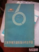 日本环境污染标准分析法手册 上