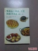 食品加工技术、工艺和配方大全续集（上）