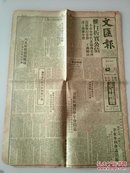 文汇报  1949.12.28