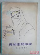 高加索的俘虏