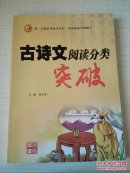 第一方案系列 古诗文阅读分类突破