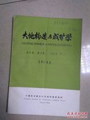 大地构造与成矿学  1984.6  黄苏签名