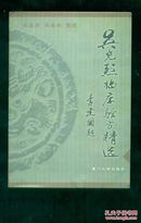 吴光烈临床验方精选  本书是著名中医药专家吴光烈医师从医60年的临床验方。全书分为内科、妇科、外科、儿科、皮肤科、五官科以及其他七个部分