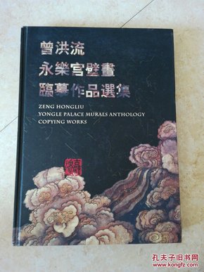 曾洪流永乐宫壁画临摹作品选集（8开精装 签名本）印2000册