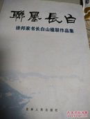 长白墨联  徐邦家作品【作者签字】