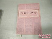 阅读和欣赏外国文学部分(一)82版83年2印