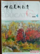 中国美术教育2008.4