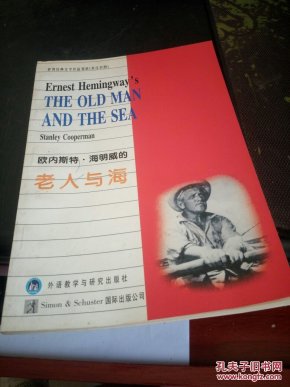 欧内斯特·海明威的老人与海