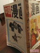 中国漫画(1991)1～6合订本(馆藏)