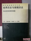 历代基督教学术文库：世界历史与救赎历史:历史哲学的神学前提